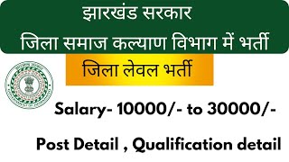 झारखंड सरकार जिला लेवल भर्ती अपडेट | समाज कल्याण विभाग में भर्ती| job information, jharkhand vacancy