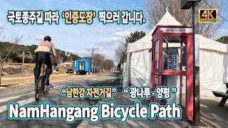 [4K] 야금야금 국토종주 | 광나루자전거공원에서 양평역까지 | Korea Cross Country Cycling from Gwangnaru to Yangpyeong Station