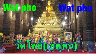 วัดเชตุพนหรือว่าวัดโพธิ์(คลิปสั้น)พระประธานในโบสถ์