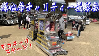 デコチャリも凄いぞ❗🚲✨🤩輝心會15周年チャリティー撮影会6　搬入編5 【デコトラ☆アートトラック☆マニ割】 広島県