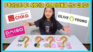 구독자요청! 중학교 1학년 사랑이는 어떤 화장품을 쓰고 있나요? 궁금해요~ 그래서 지금 공개합니다 ㅎㅎ [사랑아놀자 LOVE\u0026TORY]