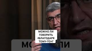 можно ли говорить «благодаря кому-то» я сделал то-то и то-то