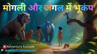 मोगली और जंगल में भूकंप || मोगली 70 ||The Jungle Book || हिंदी कहानिया  || मोगली की कहानियाँ  ||