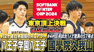 【高校バスケ】八王子vs國學院久我山 怪物スコアラー対決の東京頂上決戦！U18日本代表の八王子･十返翔里と前試合57得点の久我山･村田桂次郎が大暴れ [ウインターカップ2024東京予選男子優勝決定戦]