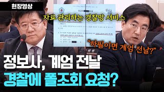 계엄 전날에 경찰에 폴조회 요청한 정보사