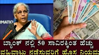 ಬ್ಯಾಂಕ ನಲ್ಲಿ ₹ 50,000 ಕಿಂತ ಹೆಚ್ಚು ವಹಿವಾಟು ನಡೆಸುವರಿಗೆ ಹೊಸ ನಿಯಮ bank new rules