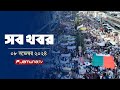 সারাদিনের সব খবর একসাথে | Sob Khobor | 6 PM | 08 November 2024 | Jamuna TV