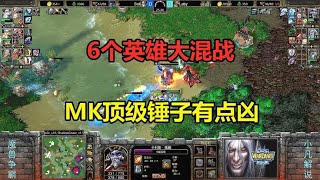 6个英雄大混战，MK顶级锤子，这也太凶了吧！魔兽争霸3