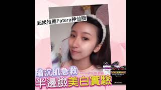 Fatera 美白拉提緊緻神仙面膜