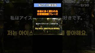 [にこにこ韓国語]#130実際に多く使われる日常韓国語フレーズ| 韓国語聞き流し | 韓国語初級 | 韓国語日常会話  |韓国語日常フレーズ