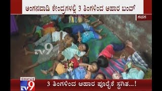 Reality Check Reveals Supply of Food Items to Anganwadis Stopped from Past 3 Months in Gadag