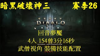 D3 Diablo 3 暗黑破壞神三 S26 回音夢魘 4人 154層3分16秒 武僧視角 裝備技能配置build