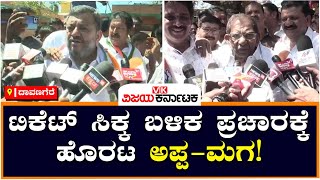 Shamanur Shivashankarappa : ಟಿಕೆಟ್‌ ಸಿಕ್ಕ ಬಳಿಕ ಪ್ರಚಾರಕ್ಕೆ ಹೊರಟ ಅಪ್ಪ-ಮಗ!  | Vijay Karnataka