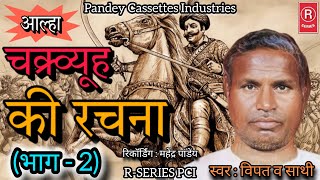 आल्हा I चक्र्व्यूह की रचना - Part 2 I विपत व साथी I Aalha I Chakravyuh Ki Rachana I Vipat aur Sathi