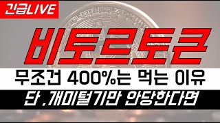 [비토르토큰] 📈무조건 400% 먹는 이유, 단, 개미털기만 안당한다면