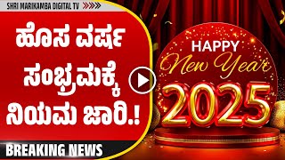 BREAKING || Enforcement of Rules for New Year Celebrations ಹೊಸ ವರ್ಷ ಸಂಭ್ರಮಕ್ಕೆ ನಿಯಮ ಜಾರಿ.!!