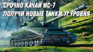 СРОЧНО КАЧАЙ ИС-7 ЧТОБЫ ПОЛУЧИТЬ ИМБУ 11 УРОВНЯ! НОВЫЕ ТАНКИ 11ЛВЛ ПРОТИВ 9 И 10 УРОВНЕЙ МИР ТАНКОВ