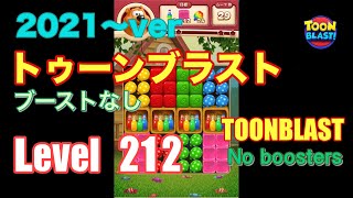 2021版 トゥーンブラスト 212 ブーストなし toonblast No boosters