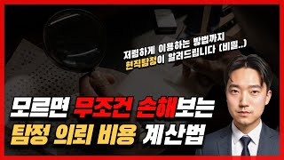 모르면 손해보는 탐정 의뢰비용 계산법