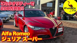 【コスパ最高！】200万円台でジュリアオーナー！