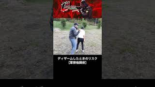 ディザームしたときのリスク【元軍人】 #military #training #veteran #selfdefense #martialarts #knife