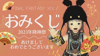 【FF14⚜️】あけおめ！🎍今年の降神祭はおみくじがひけるってよ！【降神祭2023年】