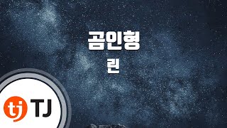 [TJ노래방] 곰인형 - 린(Feat.해금) / TJ Karaoke