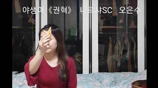 야생마《권혁》나르샤SC  연주 오은수