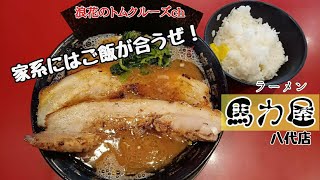 【熊本グルメ】家系ラーメン・馬力屋