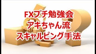 FXプチ勉強会《アキちゃん流スキャルピング手法》