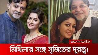 মিথিলার সঙ্গে সৃজিতের দূরত্ব! Srijit Mukherji। Mithila। Rita Bhari। Tollywood। Econo Tv