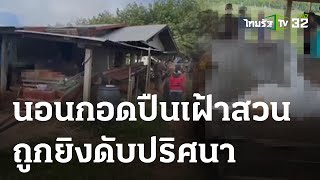 พ่อเฒ่าวัย 66 ปี ถูกยิงดับปริศนาคาสวนมัน | 10 ก.ค. 66 | ข่าวเที่ยงไทยรัฐ