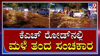 Rain in Benglauru: ಬೆಂಗಳೂರಿನ ಕೆಎಚ್‌ ರೋಡ್‌ನಲ್ಲಿ ಮಳೆಯಿಂದಾಗಿ ಭಾರೀ ತೊಂದರೆ |Tv9 Kannada