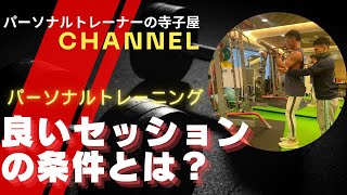 # 33 【パーソナルトレーニング】いいセッションの条件とは？塾長はどのような基準をお持ちですか？