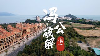 冯公建鼎莱塔破解被破风水，被誉为澄海文峰塔，百姓为冯公建专祠