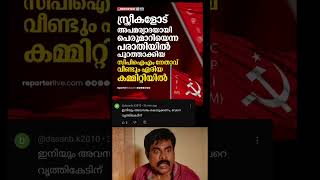 സ്ത്രീകളോട് മോശമായി പെരുമാറിയ ആൾ വീണ്ടും പാർട്ടി കമ്മറ്റിയിൽ#trollmalayalam#new #viralreels#trending