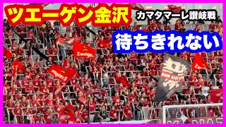 ツエーゲン金沢 チャント 【待ちきれない】カマタマーレ讃岐戦 金沢ゴーゴーカレースタジアム 2024.9.14