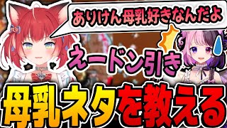 かるび、ぷるるに「ありけんの母乳ネタ」を丁寧に仕込む【赤見かるび 切り抜き/nachoneko/高木/ありけん/天鬼ぷるる/ajak0n/Puzzle Together】