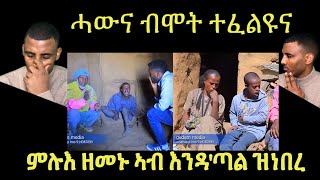 እዚስ በየናይ ቃላት ክትገልጾ ትኽእል፧ ስቕ በቃ ስቕ ............ብ ገዳም ሚድያ ዝተዳለወ)