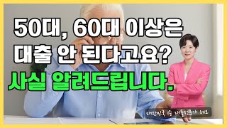 50대, 60대 이상은 대출 안된다고요? 사실 알려드립니다. ( 고령자도 대출 가능합니다 . )