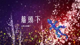 金曲25 最佳客語專輯獎 GMA 2014 Best Hakka Album