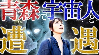 【青森ロケ番外編】宇宙人と遭遇‼️彼らの目的とは⁉️とうもろこしの謎･･･ロケ総括メッセージ‼️