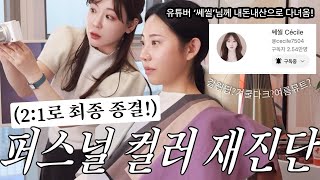 3번째 퍼스널컬러 진단🎨여름 뮤트?겨울쿨다크?가을웜톤딥?2:1로 종결할게요.(유튜버 쎄씰님)ㅣ알라ALLA BEAUTY