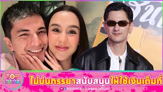 คลั่งรัก “ชิน ชินวุฒ” ไม่บ่น“ภรรยา” สนับสนุนให้ใช้เงิน เงินลี่คือเงินลี่ เงินผมคือเงินลี่ | TOP DARA