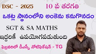 DSC | SGT | SA | 10 వ తరగతి | ఒకట్ల స్థానంలో ఉన్న అంకెను కనుగొనడం | Real Numbers | వాస్తవ సంఖ్యలు |