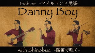 日本の「篠笛」でアイルランド民謡『Danny Boy』を吹く