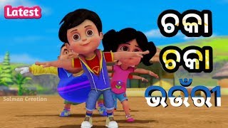 Chaka Chaka Bhaunri - odia Rhyme's ( Shishu Batika ) Odia cartoon song