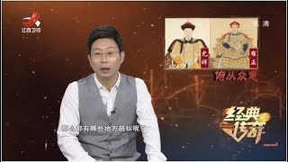 《经典传奇》历史解码：解密最反常的清代皇家陵墓 20191202