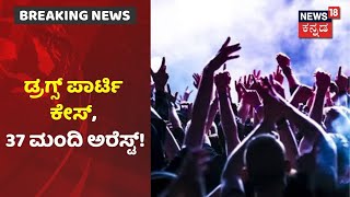 Anekal Drugs Party | ದಾಳಿ ವೇಳೆ 15 ಮಂದಿ ಸ್ಥಳದಲ್ಲೇ ವಶಕ್ಕೆ; ಒಟ್ಟು 37 ಮಂದಿ ಅರೆಸ್ಟ್ | News18 Kannada