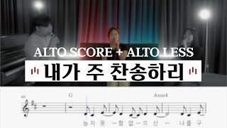 내가 주 찬송하리 | 알토 배우기 /ALTO SCORE + LESS ( 김은진 ) [ 씨드워십스쿨 ]